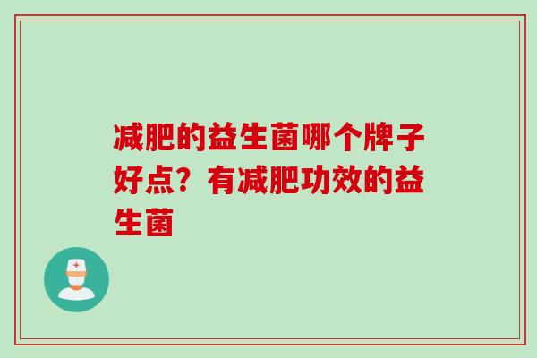 的益生菌哪个牌子好点?有功效的益生菌 的益生菌哪个牌子好点?有功效的益生菌