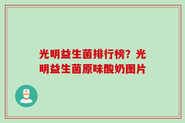 光明益生菌排行榜?光明益生菌原味酸奶图片 光明益生菌排行榜?光明益生菌原味酸奶图片