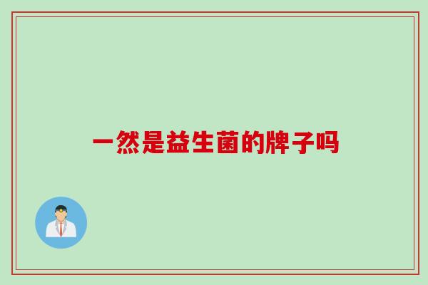 一然是益生菌的牌子吗