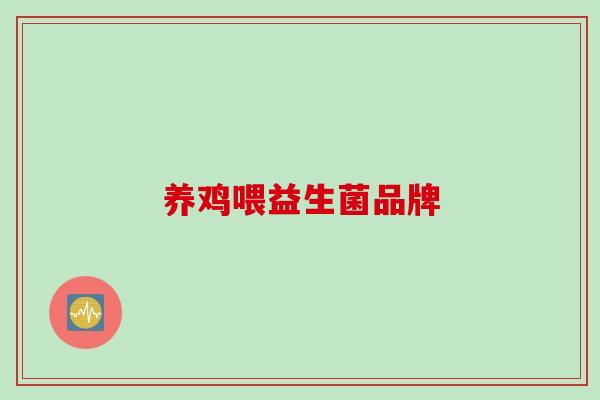 养鸡喂益生菌品牌 养鸡喂益生菌品牌