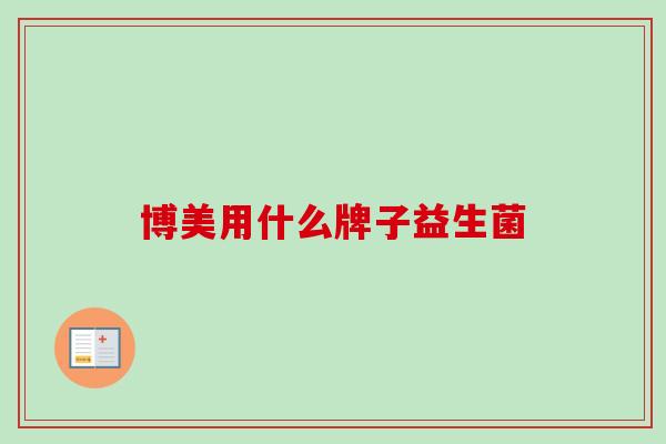 博美用什么牌子益生菌 博美用什么牌子益生菌