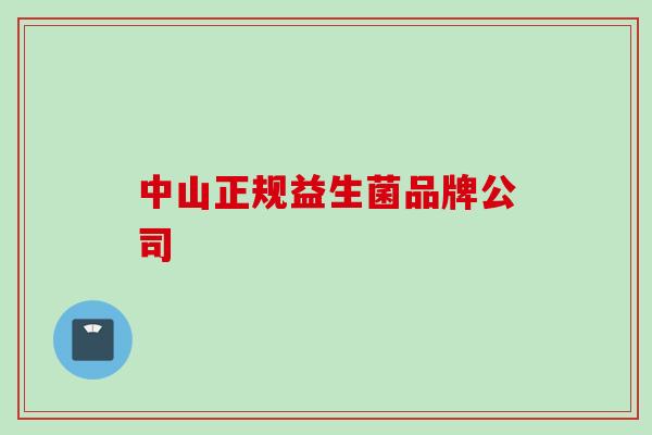 中山正规益生菌品牌公司