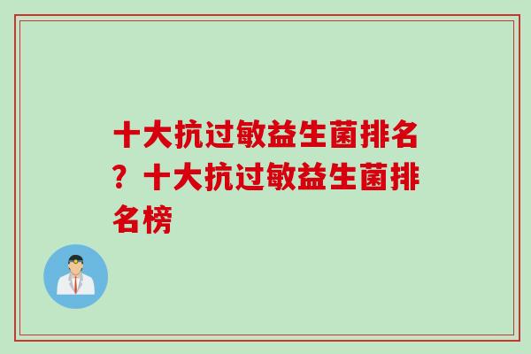 十大抗益生菌排名？十大抗益生菌排名榜