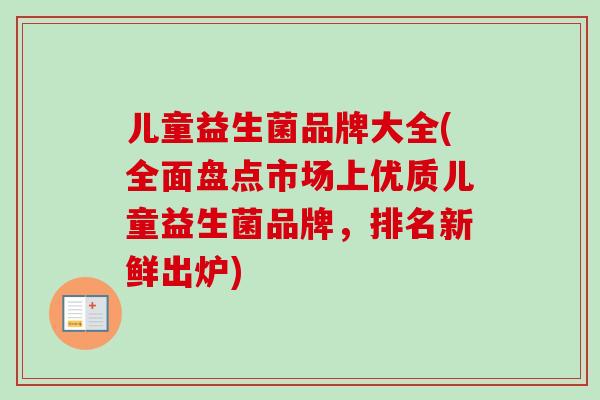 儿童益生菌品牌大全(全面盘点市场上优质儿童益生菌品牌，排名新鲜出炉)