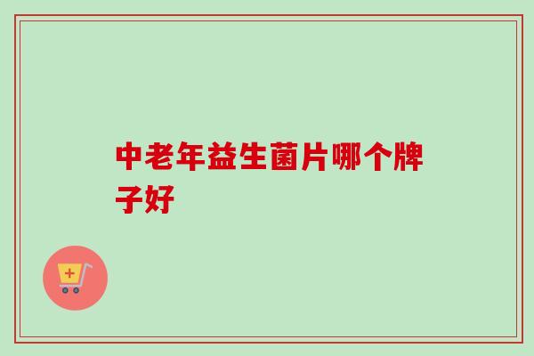 中老年益生菌片哪个牌子好