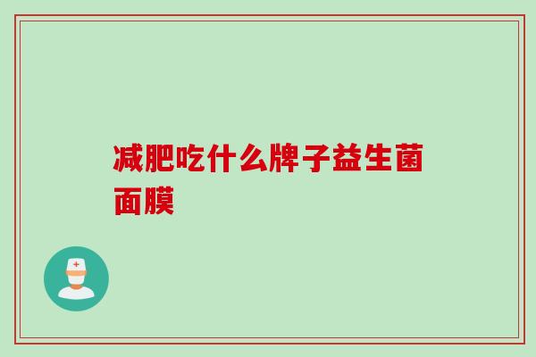 吃什么牌子益生菌面膜