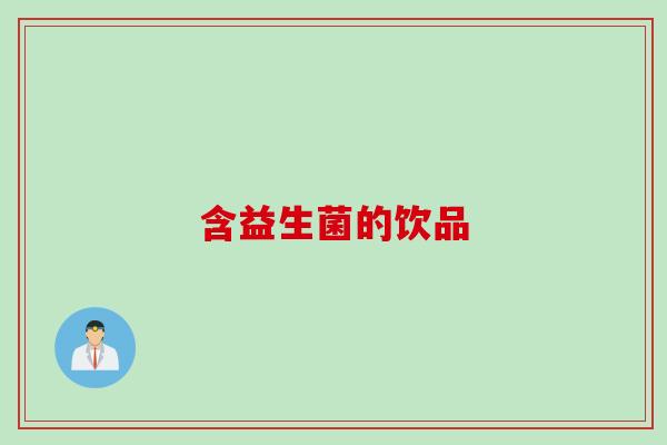 含益生菌的饮品