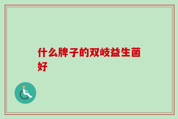 什么牌子的双岐益生菌好