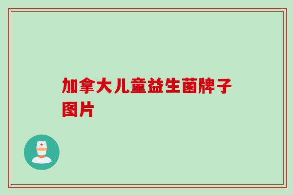 加拿大儿童益生菌牌子图片