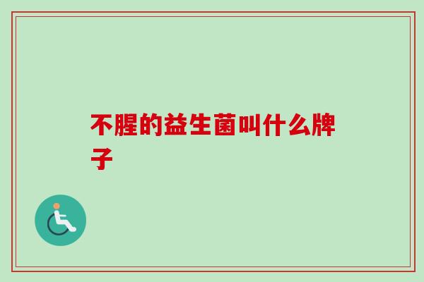 不腥的益生菌叫什么牌子