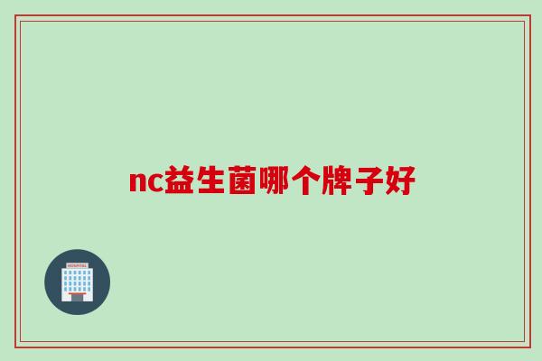nc益生菌哪个牌子好