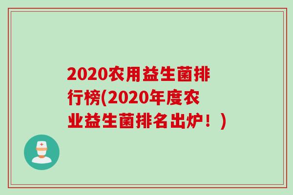 2020农用益生菌排行榜(2020年度农业益生菌排名出炉!) 2020农用益生菌排行榜(2020年度农业益生菌排名出炉!)