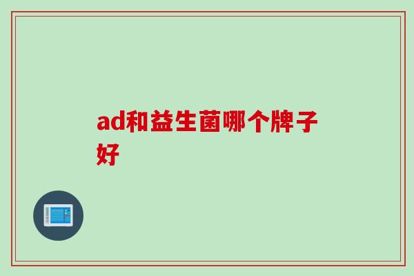 ad和益生菌哪个牌子好