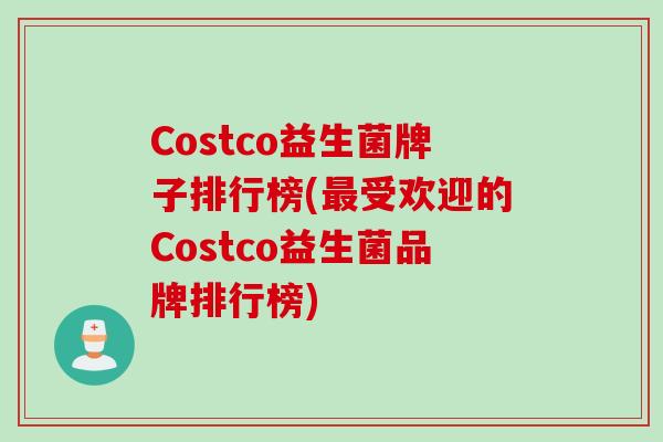 Costco益生菌牌子排行榜(受欢迎的Costco益生菌品牌排行榜)