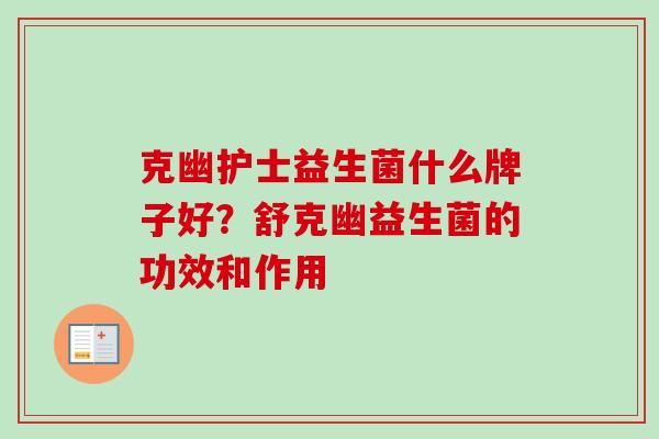 克幽护士益生菌什么牌子好？舒克幽益生菌的功效和作用