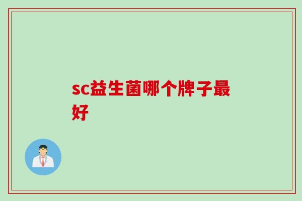 sc益生菌哪个牌子好