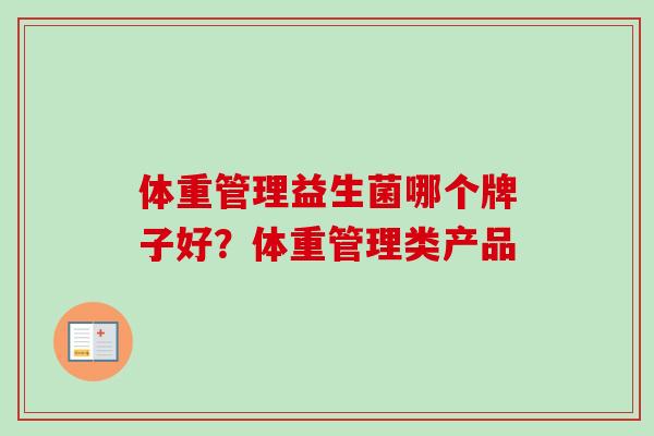 体重管理益生菌哪个牌子好？体重管理类产品