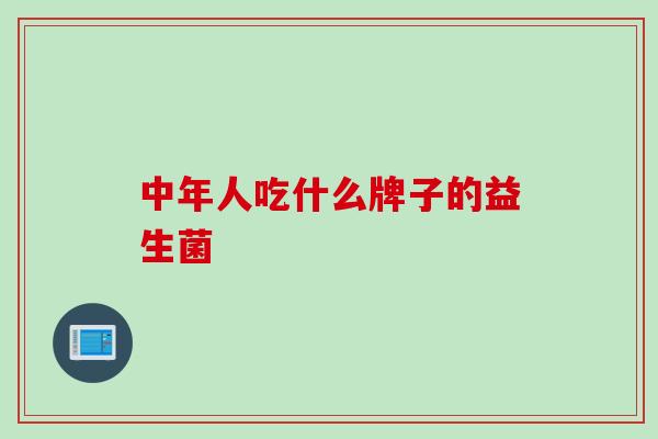 中年人吃什么牌子的益生菌