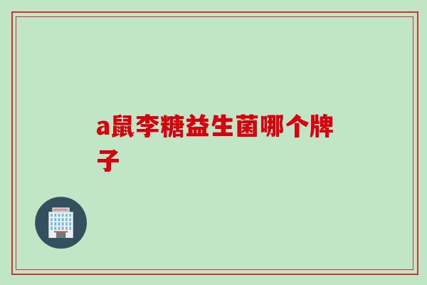 a鼠李糖益生菌哪个牌子