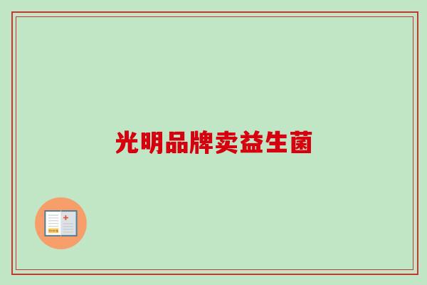 光明品牌卖益生菌