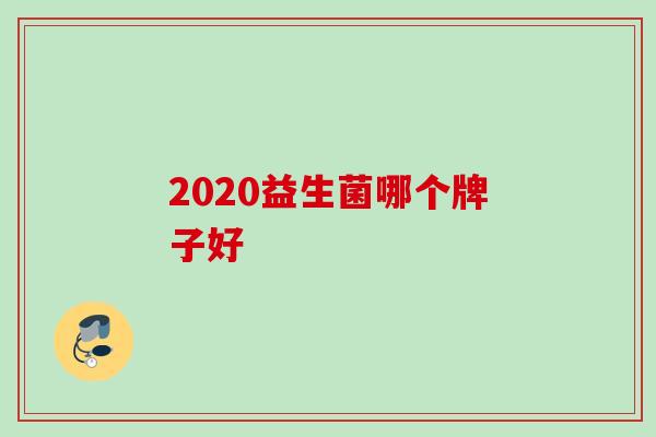 2020益生菌哪个牌子好