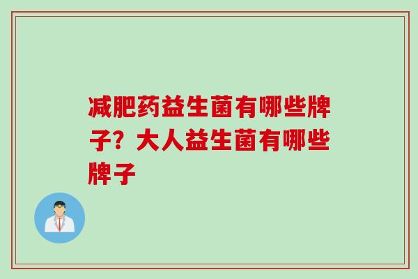 药益生菌有哪些牌子？大人益生菌有哪些牌子