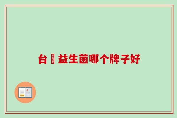台灣益生菌哪个牌子好