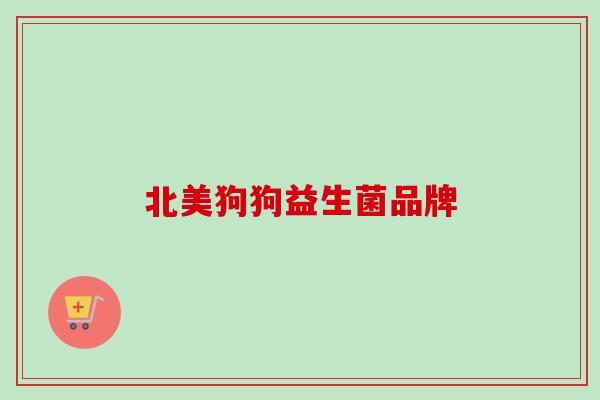 北美狗狗益生菌品牌