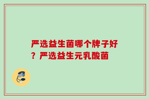 严选益生菌哪个牌子好?严选益生元乳酸菌 严选益生菌哪个牌子好?严选益生元乳酸菌