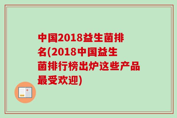 中国2018益生菌排名(2018中国益生菌排行榜出炉这些产品受欢迎) 中国2018益生菌排名(2018中国益生菌排行榜出炉这些产品受欢迎)
