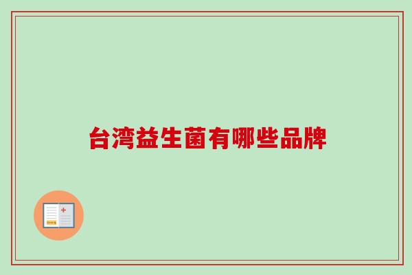 台湾益生菌有哪些品牌