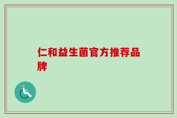 仁和益生菌官方推荐品牌