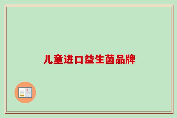 儿童进口益生菌品牌