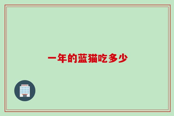 一年的蓝猫吃多少