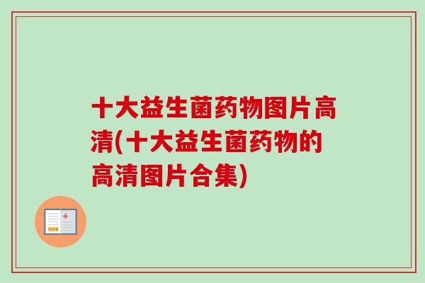 十大益生菌图片高清(十大益生菌的高清图片合集)