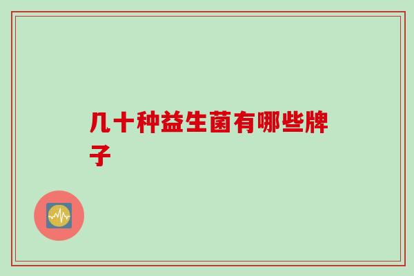几十种益生菌有哪些牌子