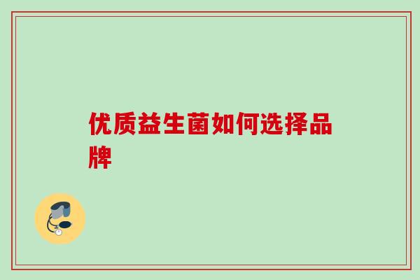优质益生菌如何选择品牌