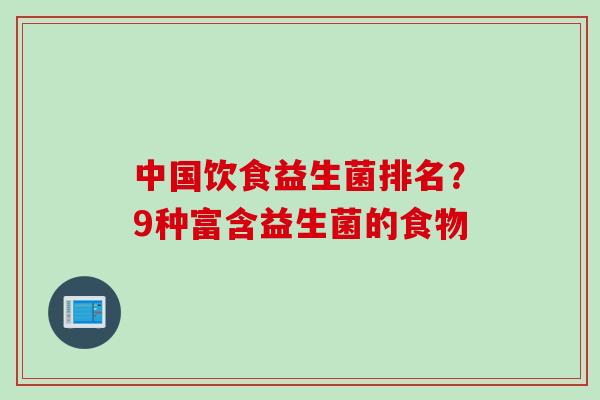 中国饮食益生菌排名？9种富含益生菌的食物