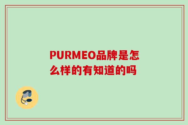 PURMEO品牌是怎么样的有知道的吗