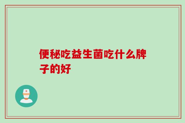 吃益生菌吃什么牌子的好