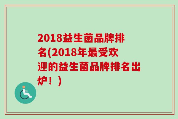 2018益生菌品牌排名(2018年受欢迎的益生菌品牌排名出炉！)
