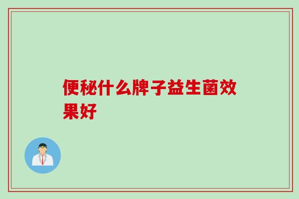 什么牌子益生菌效果好