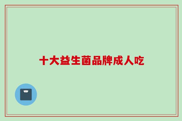 十大益生菌品牌成人吃