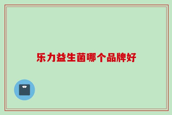乐力益生菌哪个品牌好