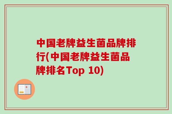 中国老牌益生菌品牌排行(中国老牌益生菌品牌排名Top 10)