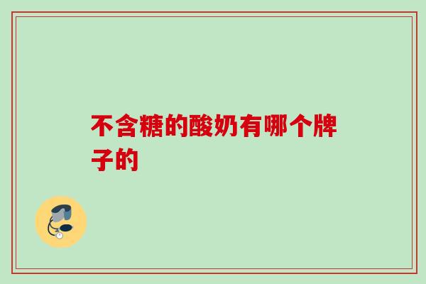 不含糖的酸奶有哪个牌子的