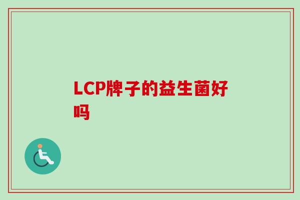 LCP牌子的益生菌好吗