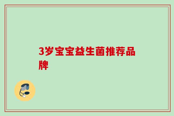 3岁宝宝益生菌推荐品牌