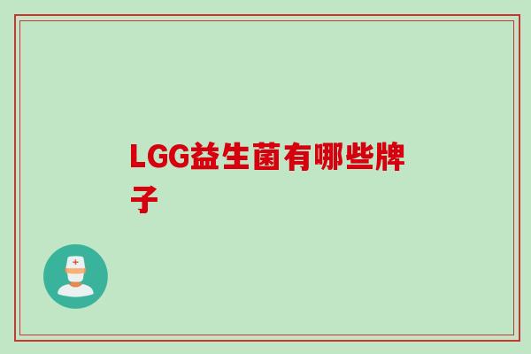 LGG益生菌有哪些牌子 LGG益生菌有哪些牌子
