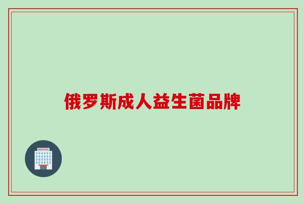 俄罗斯成人益生菌品牌 俄罗斯成人益生菌品牌
